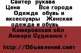 Свитер ,рукава 3/4 › Цена ­ 150 - Все города Одежда, обувь и аксессуары » Женская одежда и обувь   . Кемеровская обл.,Анжеро-Судженск г.